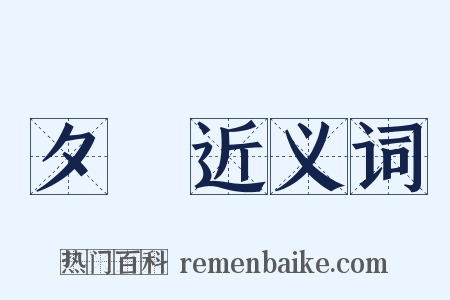 夕暉近义词是什么意思的图片